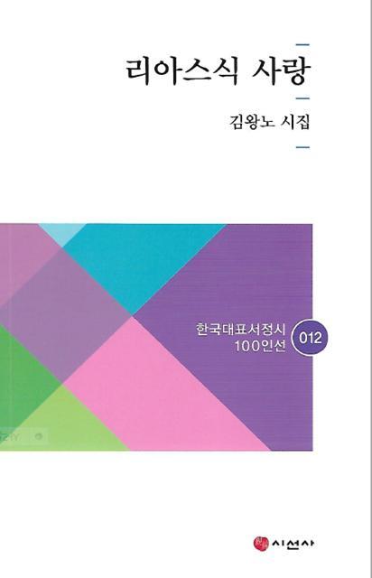 ▲ 4-김왕노 시인 시선집 표지-리아스식 사랑=