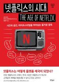 ▲ 넷플릭스의 시대
