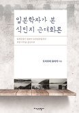 ▲ 일본학자가 본 식민지 근대화론