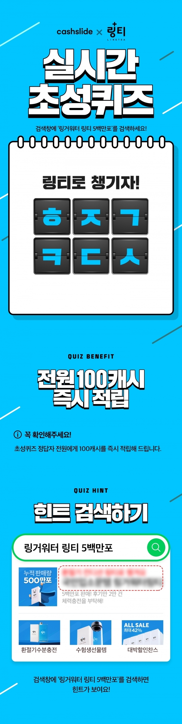 캐시슬라이드가 25일 '링거워터 링티 5백만포' 초성퀴즈 이벤트를 진행한다. 공식홈페이지