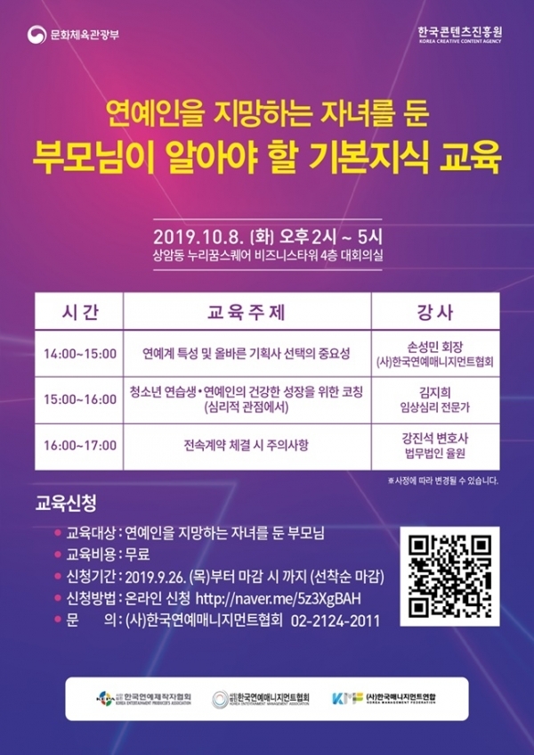 연예인 지망 자녀 둔 부모 대상 교육 안내 포스터. 한국연예제작자협회.