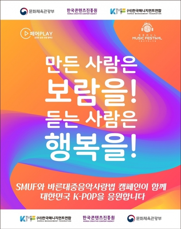 건전 음악 유통 캠페인 '페어플레이' 포스터. 한국매니지먼트연합