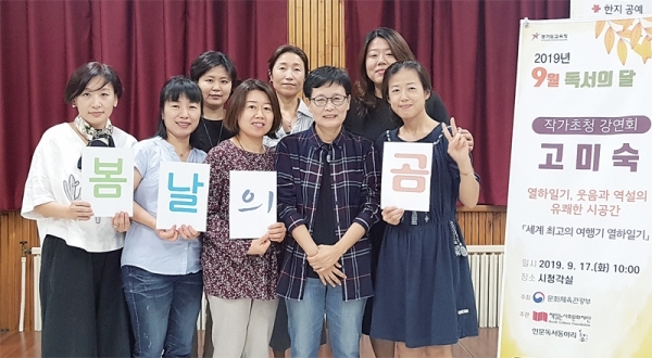 과천교육도서관에서 9월17일 열린 작가 초청 강연회에서 고미숙 작가와 독서동아리 ‘봄날의 곰’ 회원들이 기념사진을 찍고 있다.