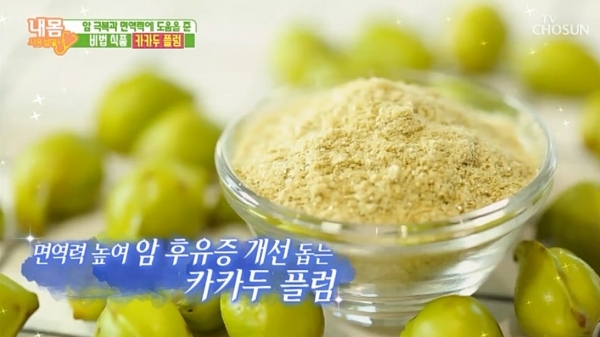 '내 몸 사용설명서'에 소개된 카카두 플럼. TV조선