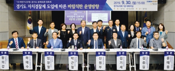 30일 오후 경기도의회 대회의실에서 열린 ‘경기도 자치경찰제 도입에 따른 바람직한 운영방향’ 토론회에서 도의회 송한준 의장, 염종현 더불어민주당 대표의원, 박근철 안전행정위원장 및 토론자 등이 기념촬영을 하고 있다. 윤원규기자
