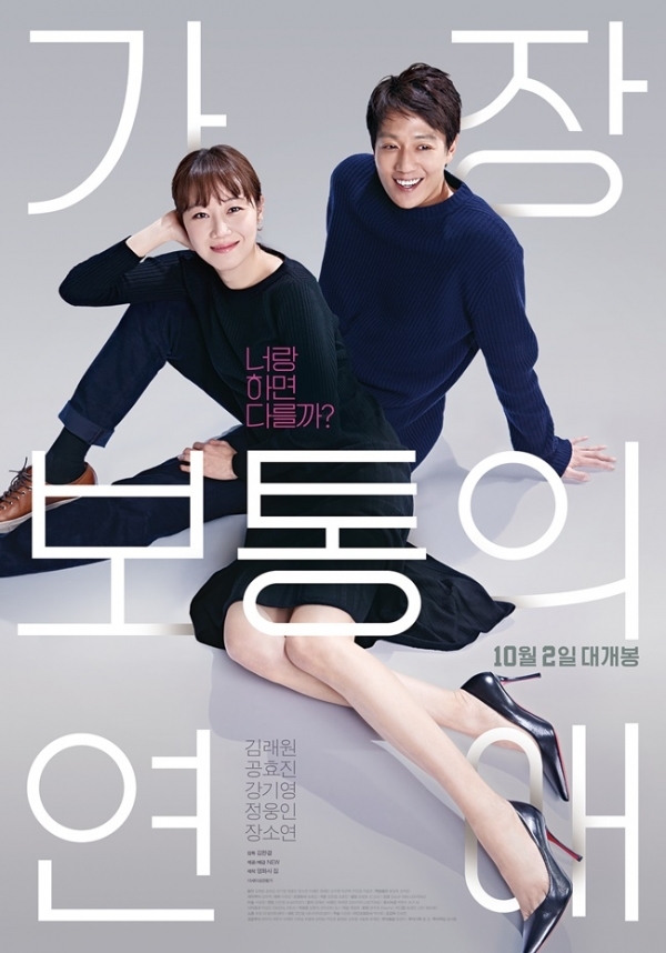 영화 '가장 보통의 연애' 포스터. NEW
