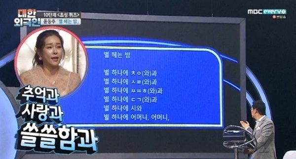 '대한외국인'에서 초성퀴즈로 출제된 윤동주 시인의 '별 헤는 밤'. MBC에브리원