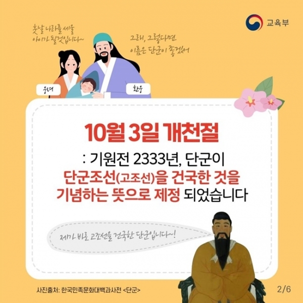 10월 3일 개천절의 의미를 설명한 카드뉴스. 교육부