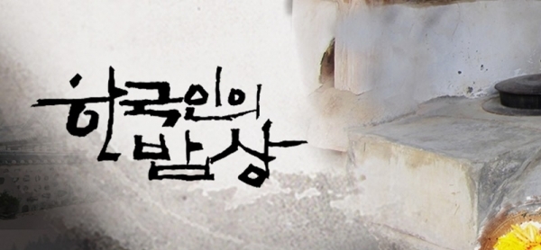 '한국인의 밥상'. 공식 홈페이지
