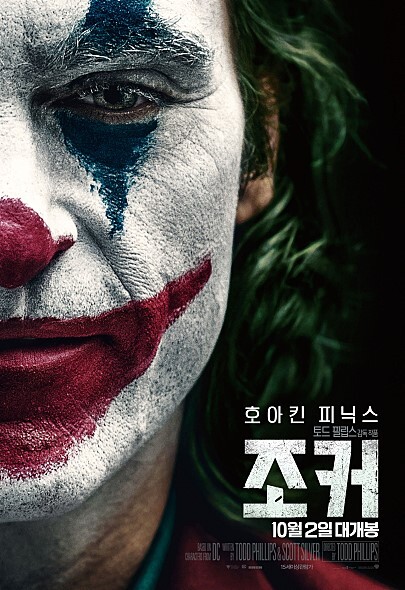 '조커' 포스터. 워너 브러더스 코리아(주)