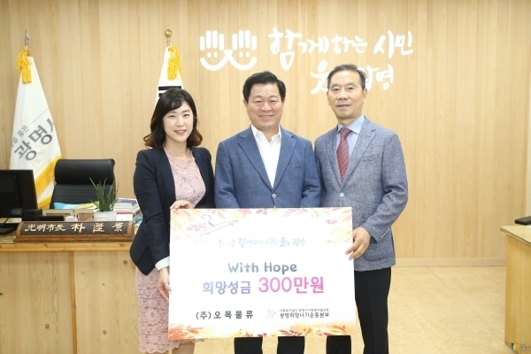 김성수 오목물류 대표(오른쪽 첫번째)가 광명시사회복지협의회-희망나기운동본부에 희망성금 300만원을 전달했다. 광명시 제공