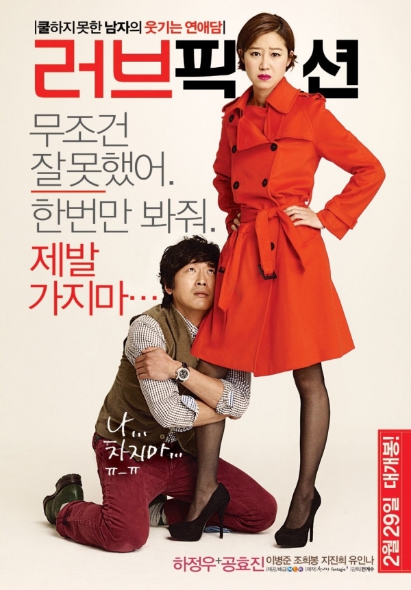 영화 '러브픽션' 포스터.(주)넥스트엔터테인먼트월드