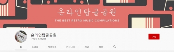 유튜브에서 큰 인기를 끌고 있는 온라인 탑골공원.