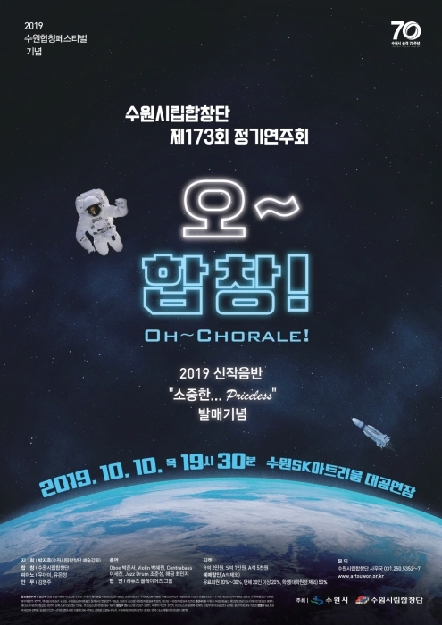 ▲ 제173회 정기연주회 '오_합창!' 포스터