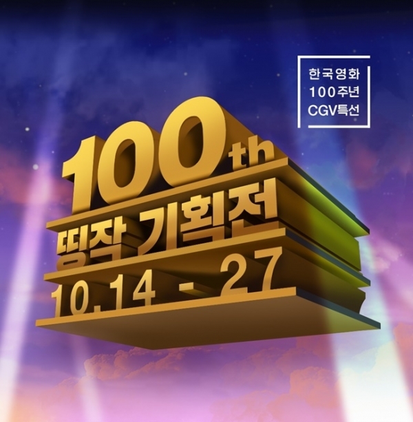 한국영화 100주년 기념 '띵작 기획전' 타이틀 이미지. CGV
