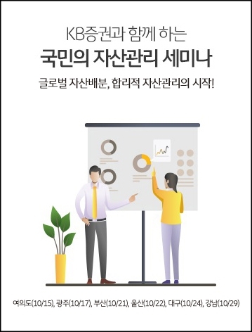 ▲ [KB증권] KB증권과 함께하는 '국민의 자산관리세미나' 전국 6개 권역 순회_20191007