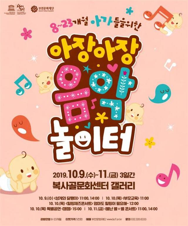 ▲ 아장아장 음악 놀이터 포스터