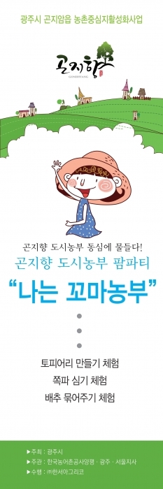 ▲ 광주시, 곤지향 도시농부 팜파티 개최