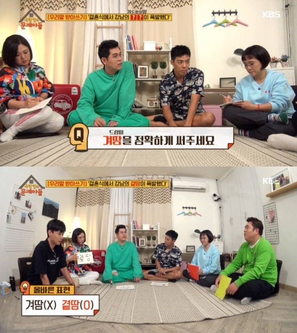 '옥탑방의 문제아들'에서는 겨드랑이 땀의 줄임말로 겨땀과 곁땀 중 올바른 표기법을 묻는 문제가 출제됐다. 방송 캡처