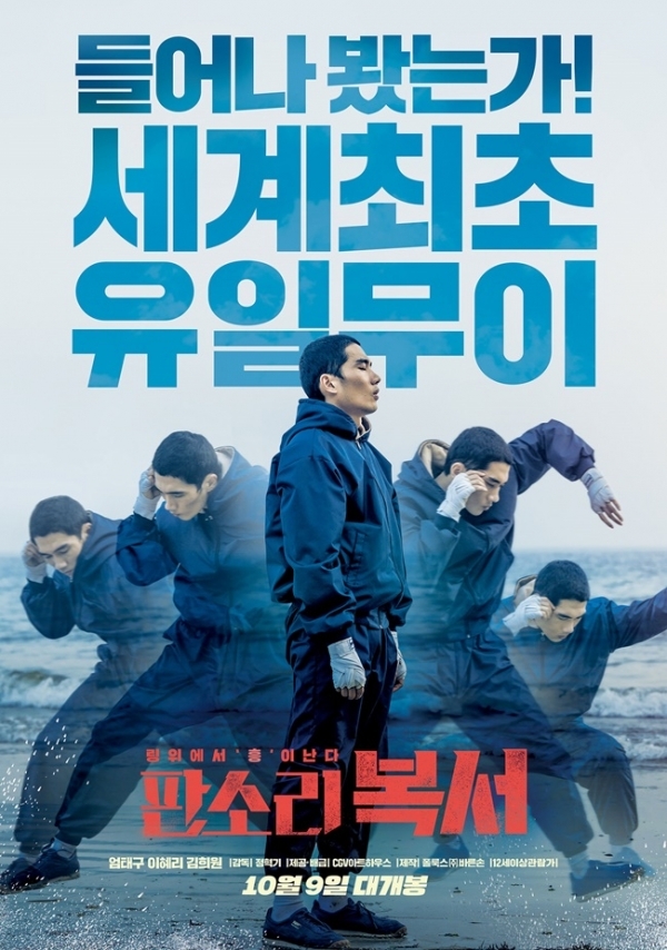 영화 '판소리 복서' 포스터. CGV아트하우스