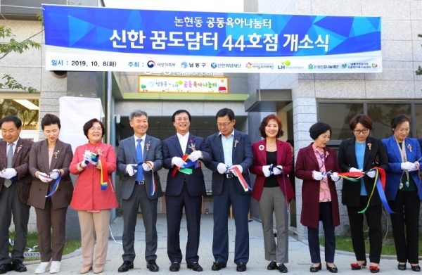 8일 인천 남동구 논현LH4단지 행복주택단지에서 장종우 LH 인천지역본부장과 이강호 남동구청장, 정병각 신한은행 인천본부장 등 60여 명이 참석한 가운데, 논현 공동육아나눔터 개소식을 열었다. LH인천본부 제공