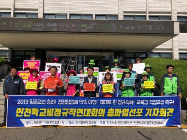 인천학교비정규직연대회의가 8일 인천시교육청 본관 앞에서 기자회견을 열고 학교 비정규직에 대한 처우개선·정규직화 등을 촉구하고 있다. 인천학교비정규직연대회의 제공