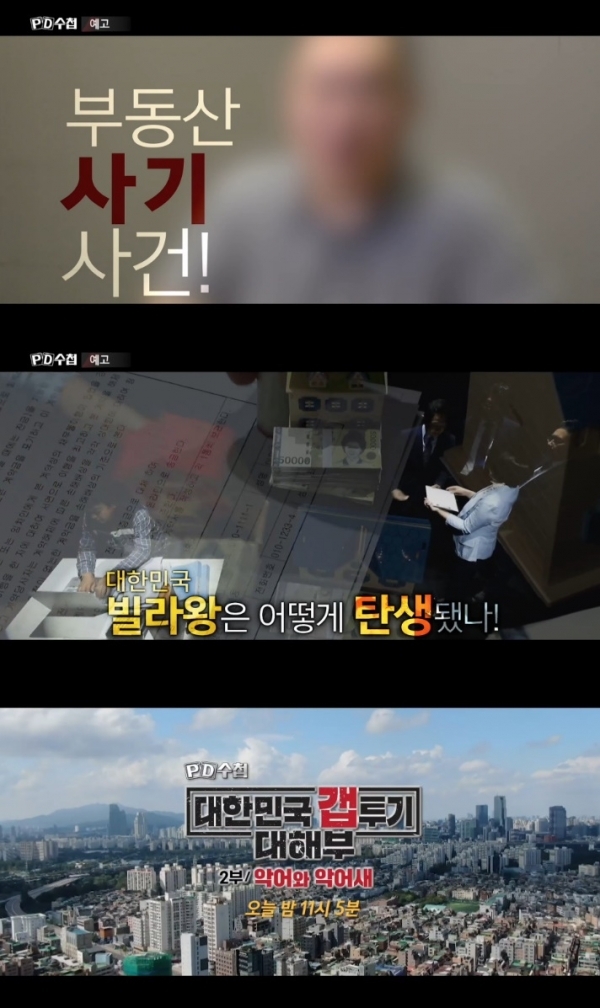 'PD수첩'에서는 부동산 관계자들이 세입자의 전세금으로 벌이는 충격적인 부동산 거래 실태를 파헤친다. 예고편 캡처