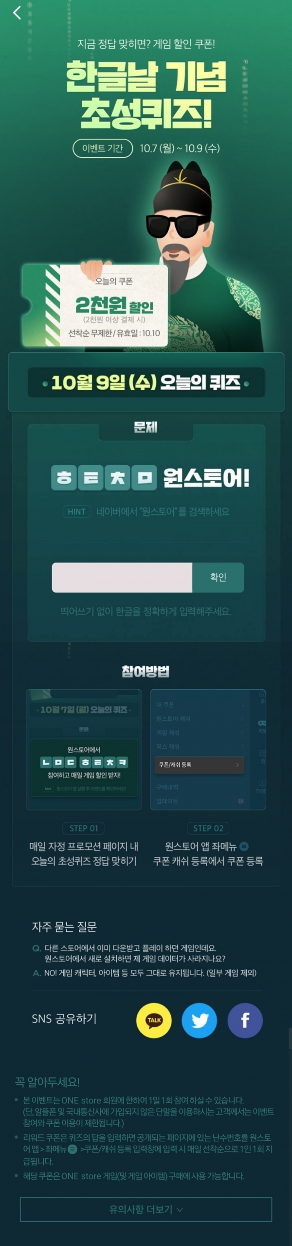 '원스토어'에서 한글날을 맞아 초성퀴즈 이벤트를 진행한다.