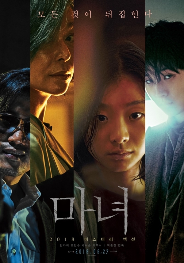 영화 '마녀' 포스터. 워너브러더스 코리아㈜