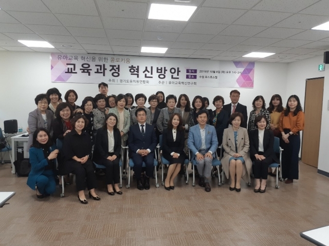 ▲ 경기도유치원연합회, ‘유아교육 혁신을 위한 연속 콜로키움’ 1