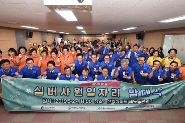지난 5월27일 인천 연수구 선학아파트 복지관에서 열린 ‘같이家U 실버사원 일자리 발대식’에서 박인서 인천도시공사 사장과 박남춘 인천시장 등이 어르신들에게 사원증을 전달 한 뒤 기념촬영을 하고 있다. 같이家U 실버사원 사업은 도시공사가 지방공기업 최초로 한 노인일자리 창출사업이다. 인천도시공사 제공