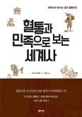 ▲ 혈통과 민족으로 보는 세계사