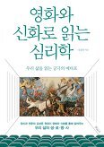 ▲ 영화와 신화로 읽는 심리학
