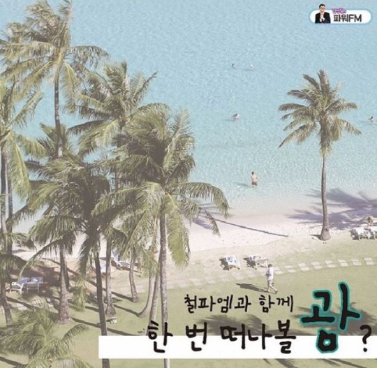'김영철의 파워FM' 괌 항공권 이벤트 공지글. '철파엠' 공식 인스타그램
