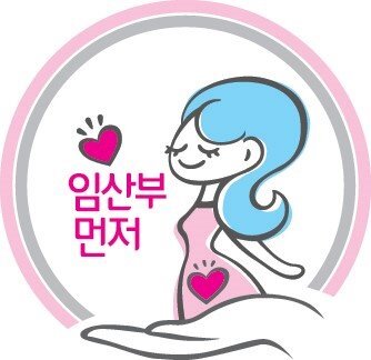 임산부배려엠블럼. 인구보건복지협회