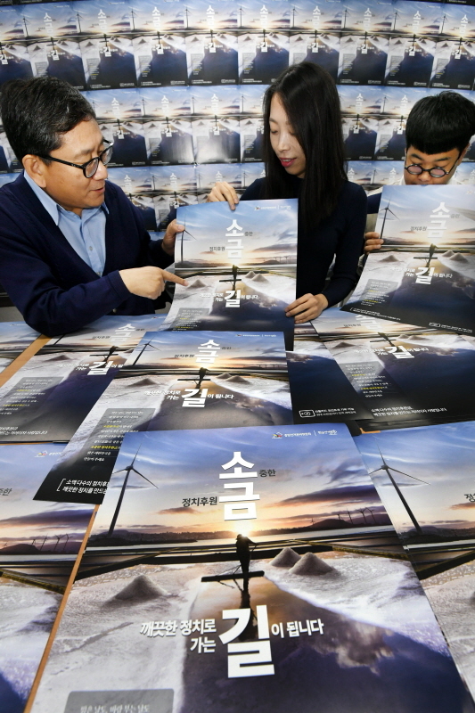 10일 오전 수원시 영통구 경기도선거관리위원회에서 직원들이 내년 4월 국회의원 선거를 앞두고 등장한 정치후원금 후원문화 확산을 위한 포스터를 살펴보고 있다. 김시범기자