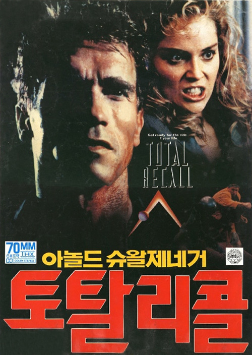 영화 '토탈 리콜' 포스터.
