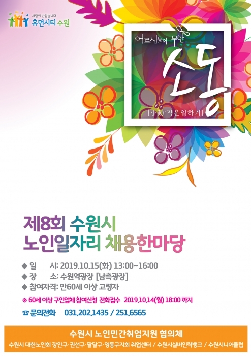 ▲ 제8회 수원시 노인일자리 채용한마당 포스터.