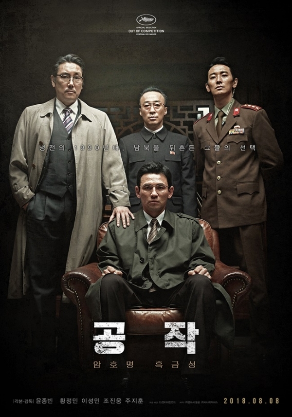 영화 '공작' 메인 포스터. CJ엔터테인먼트