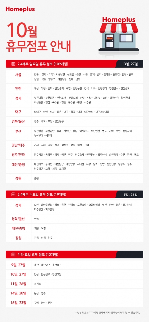 홈플러스 10월 휴무점포. 공식 홈페이지