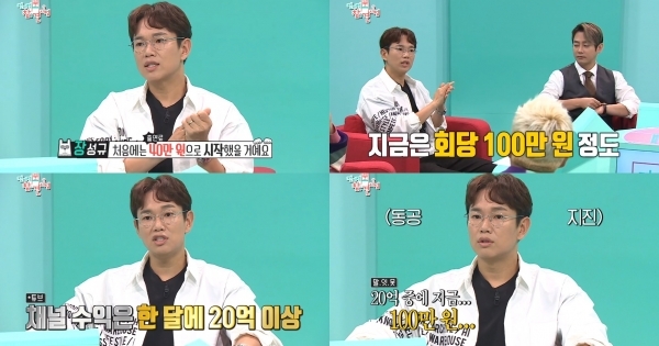 '전참시' 장성규가 유튜브 채널 수익을 공개했다. 방송 캡처