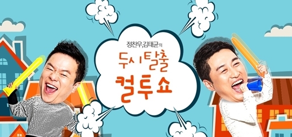 sbs'두시탈출 컬투쇼' 방송화면