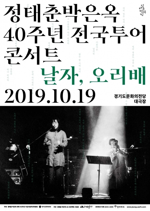 ▲ 정태춘박은옥콘서트_포스터