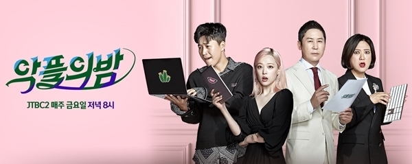 jtbc2 '악플의밤' 홈페이지