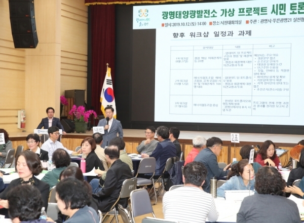 광명시청 대회의실에서 광명태양광발전소 가상 프로젝트 시민토론회가 진행되고 있다. 광명시 제공