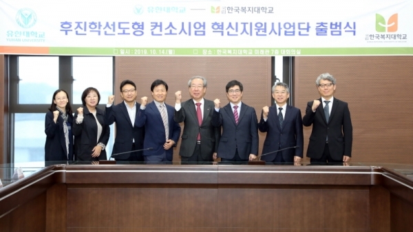 김현중 유한대 총장(오른쪽 세 번째)이 출범식에서 성공적인 사업 추진을 위해 이상식 한국복지대 총장(오른쪽 네 번째)과 함께 파이팅을 외치고 있다.