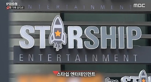 오디션 프로그램 조작 의혹의 중심에 선 스타쉽엔터테인먼트. MBC 'PD수첩'