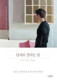▲ 남자로 산다는 것