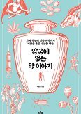 ▲ 약국에 없는 약 이야기