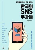 ▲ 한국의 SNS 부자들